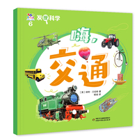 发现科学6——嗨，交通