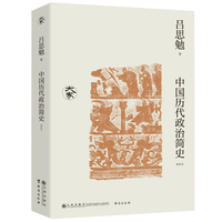中国历代政治简史（新校本）/大家丛书