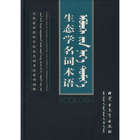 生态学名词术语（精装）
