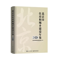 北京市住房和城乡建设年鉴2024