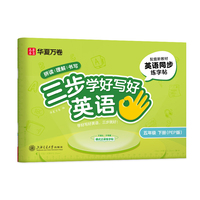 华夏万卷三步学好写好英语.五年级下册小学生英语练字帖人教PEP版斜体字帖学生字帖描红英语同步字帖临摹练习本