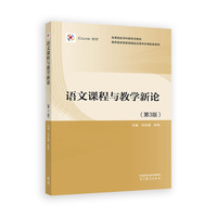 语文课程与教学新论(第3版)