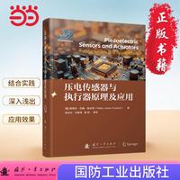 压电传感器与执行器原理及应用
