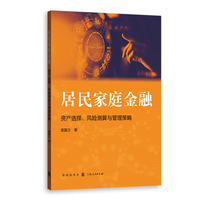 居民家庭金融:资产选择、风险测算与管理策略