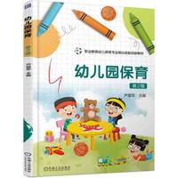 幼儿园保育 第2版  芦爱军