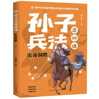 出奇制胜·孙子兵法思辨课