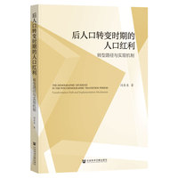 后人口转变时期的人口红利:转型路径与实现机制