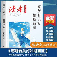 读者杂志励志憧憬篇 愿所有美好如期而至  人生感悟心灵鸡汤 青春成长励志散文 文学文摘勇敢面对未来的生活工作抉择 适合16-22岁青少年阅读