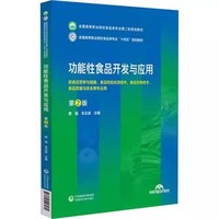 功能性食品开发与应用第2版