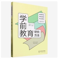 学前教育研究方法  高等学校学前教育专业教材(实践取向系列)