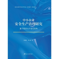 中小企业安全生产治理研究：基于政府与市场化视角