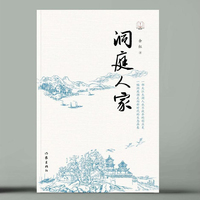 洞庭人家（“新时代山乡巨变创作计划”潜力文丛）一部大江大湖人永不放弃的创业史