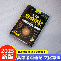 高中文化常识 5分钟考点速记知识手册口袋书小黑书