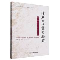清华西方哲学研究第十卷第二期2024年冬季卷