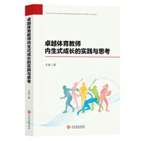 卓越体育教师内生式成长的实践与思考