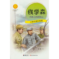 中华先锋人物系列-钱学森（小学中高年级版）  中小学生课外阅读