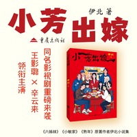 小芳出嫁（周迅黄磊秦海璐领衔主演电视剧《小敏家》原著作者新作）六个故事六个女人聚焦当下女性的社会困境