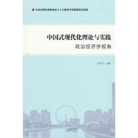 中国式现代化理论与实践研究——政治经济学视角