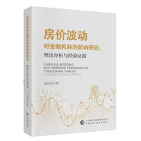 房价波动对金融风险的影响研究  理论分析与经验证据