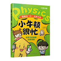 小牛顿很忙：给孩子的物理启蒙漫画--我很给“力”，无所不在