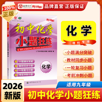 2026版高分突破初中（化学）小题狂练*夹1