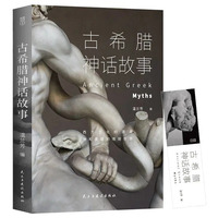 古希腊神话故事（温兰芳  编）