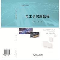 电工学实践教程