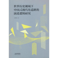 世界历史视域下中国式现代化道路的演进逻辑研究