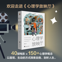 心理学放映厅 40部电影X 150+心理学概念杨眉教授带你用镜头剖析人生将镜头中鲜活的人生化为心理学知识这些关乎你我发展与成长的关键理论心理学科普电影心理学个人成长发展心理学心理学术语