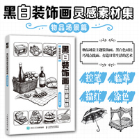 黑白装饰画灵感素材集 物品场景篇