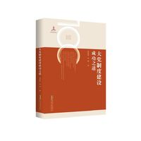 大党制度建设成功之道