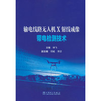 输电线路无人机X射线成像带电检测技术