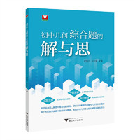 初中几何综合题的解与思