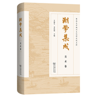 潮学集成·美术卷