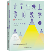 让学生爱上你的教学2：从设计到实施 大夏书系