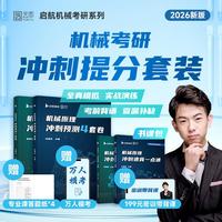 2026版机械原理冲刺速背一点通史瑞东