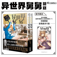 异世界舅舅9-10（赠珠光纸卡）异世界归来的舅舅漫画爆笑故事