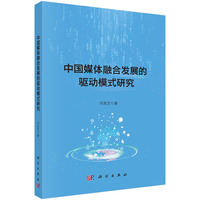中国媒体融合发展的驱动模式研究9787030820228刘友芝科学出版社