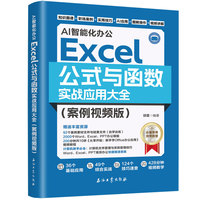 AI智能化办公：Excel公式与函数实战应用大全（案例视频版）基础应用+综合实战+技巧速查+AI应用 一步一图视频教学 涵盖营销财务人力行政综合实战 赠办公模版+技能视频+技巧手册+快捷键表