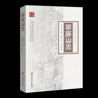 翠屏山志