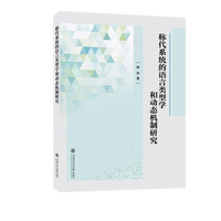称代系统的语言类型学和动态机制研究