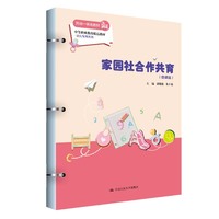 家园社合作共育（微课版）（中等职业教育精品教材·幼儿保育系列）