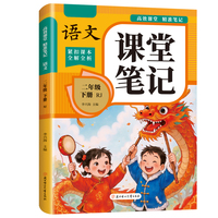 高效课堂精准笔记-语文 二年级下-人教版