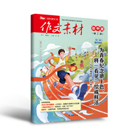 （期刊）作文素材初中版2026年第2辑