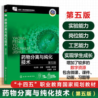 药物分离与纯化技术(杜会茹)（第五版）