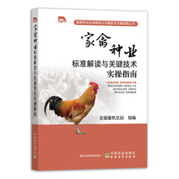 家禽种业标准解读与关键技术实操指南