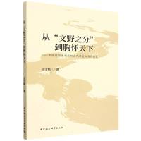 从“文野之分”到胸怀天下-（中国国际法观念的近代继受与当代衍变）