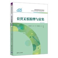 公共关系原理与实务