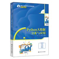 Python大数据分析与应用（新编21世纪高等职业教育精品教材·电子与信息类）