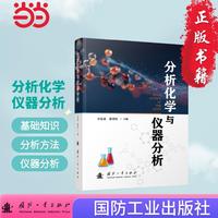 分析化学与仪器分析 国防工业出版社 当当图书